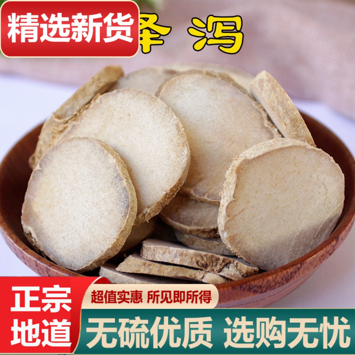 中药材泽泻片500g克川泽泻茶芒芋正品泽芝广泽夕泽泄可磨粉包邮