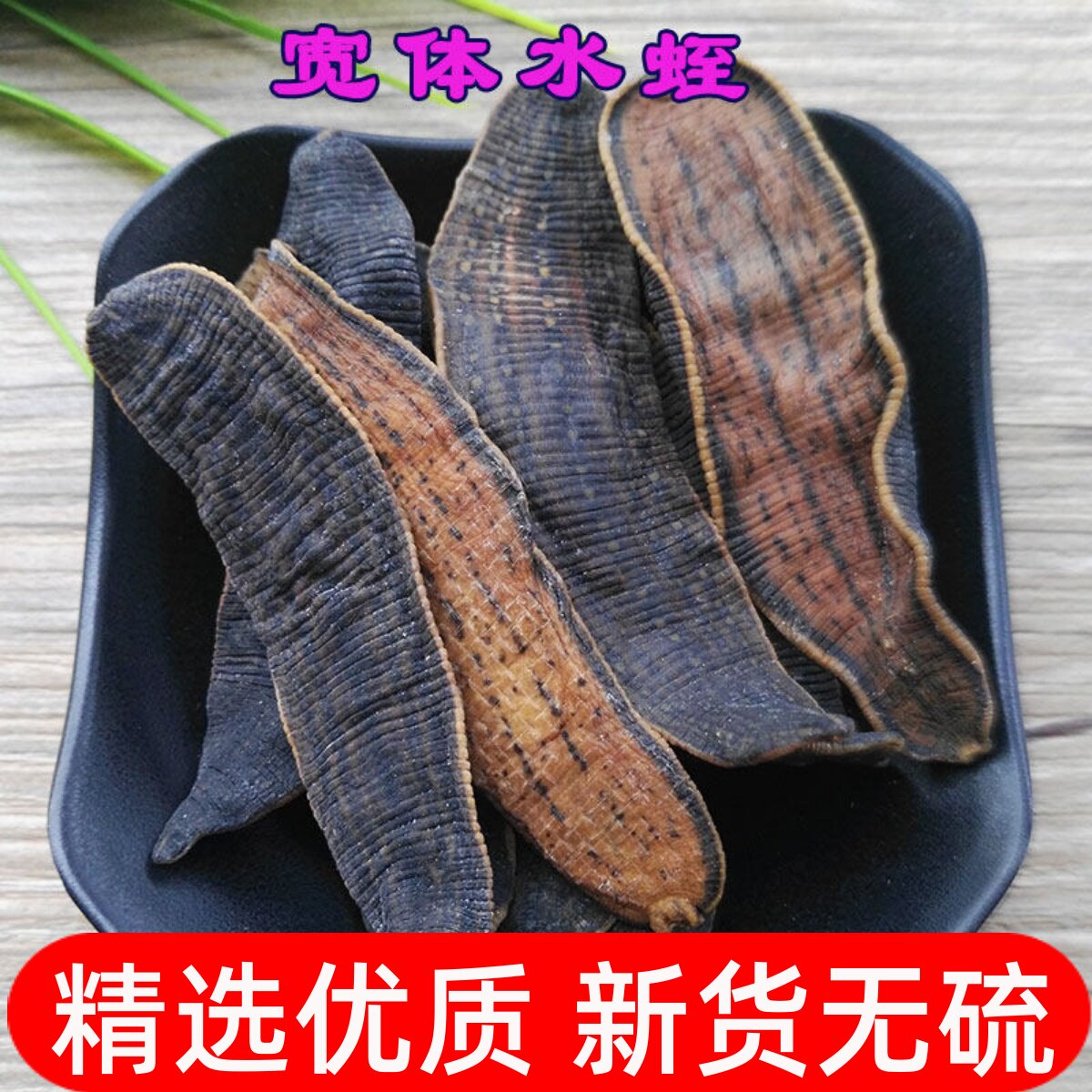水蛭蚂蝗干100g克水蛭干中药材水蛭粉宽体金线水蛭整条非吊干