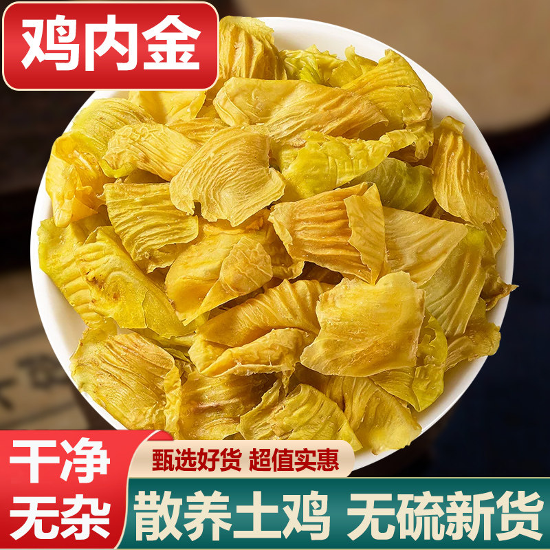 中药材鸡内金500g克生鸡内金干炒鸡内金宝宝积食山楂鸡内金可磨粉