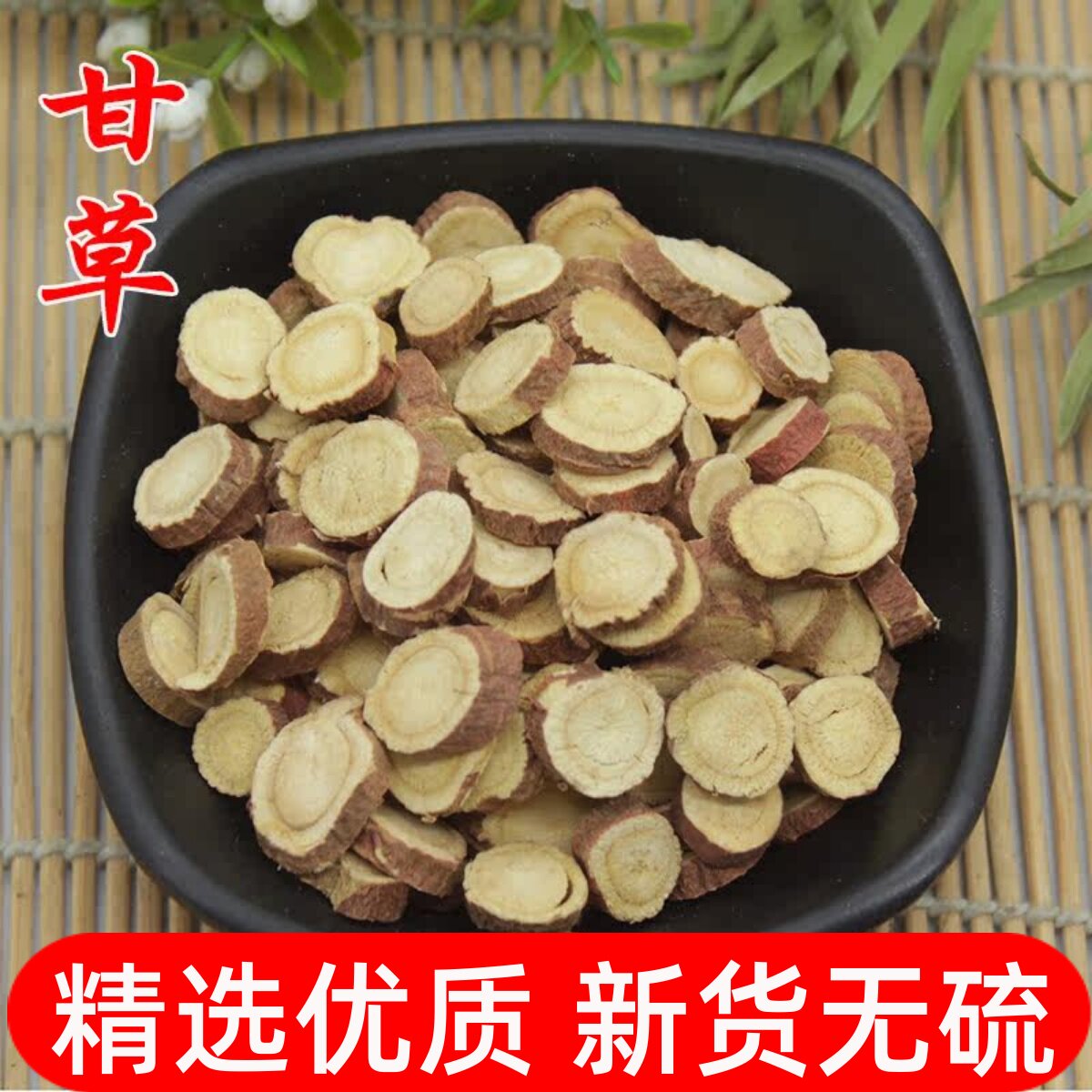 中药材甘草500克正宗粉甘草圆片 内蒙甘草茶无硫甘草片 磨甘草粉