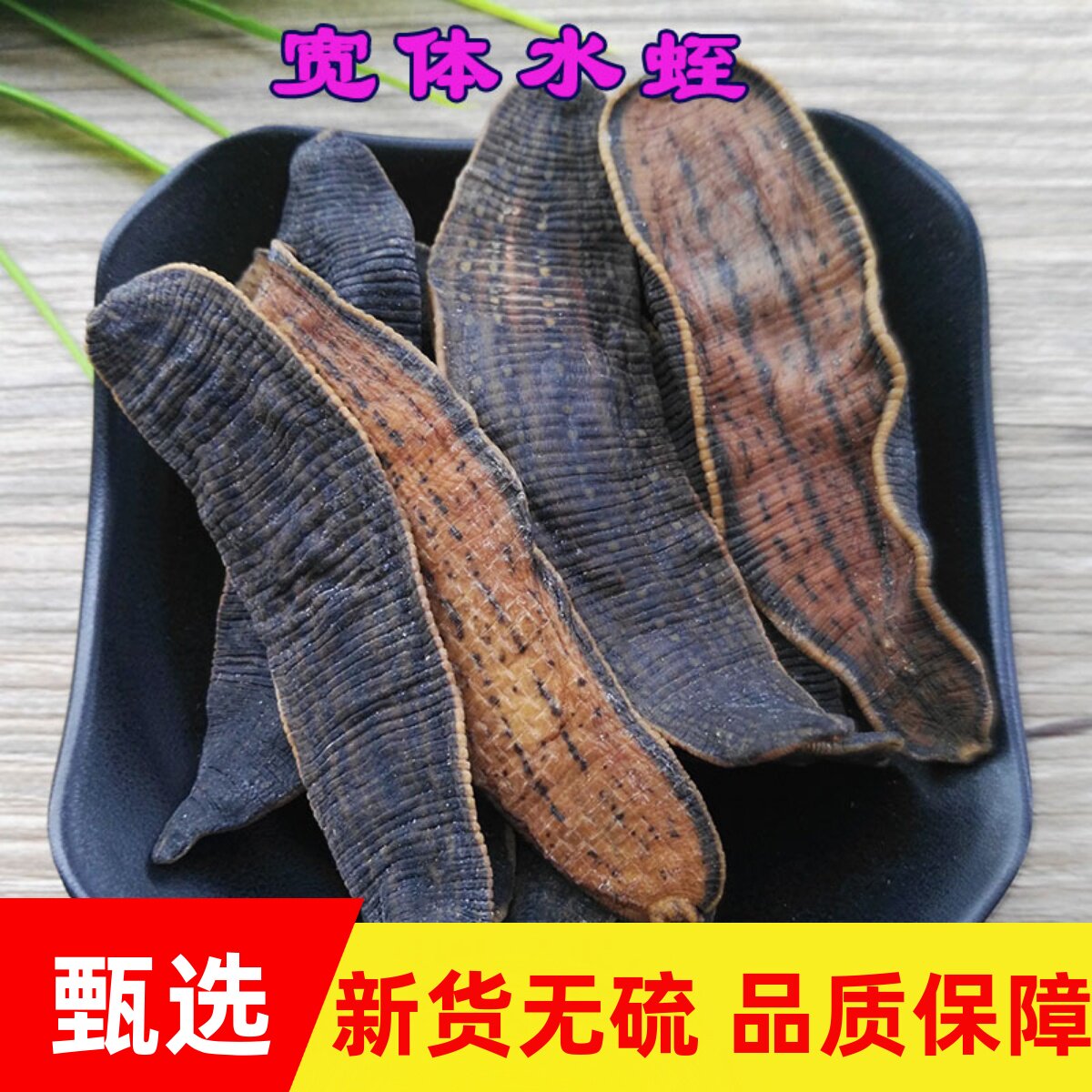 水蛭蚂蝗干100g克水蛭干中药材水蛭粉宽体金线水蛭整条非吊干