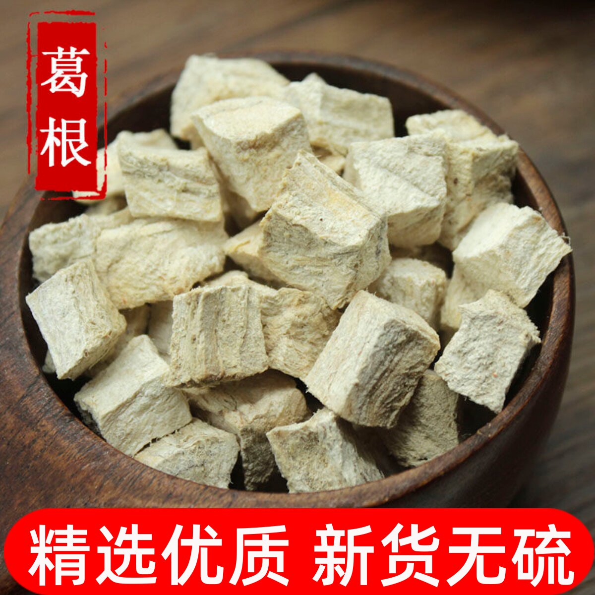 葛根中药材正品野生无硫粉葛根块500克甘葛解酒美容磨葛根粉