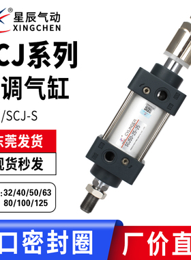 星辰SCJ32/40/50/63/80/100-50-100-150-200-250-50S可调标准气缸