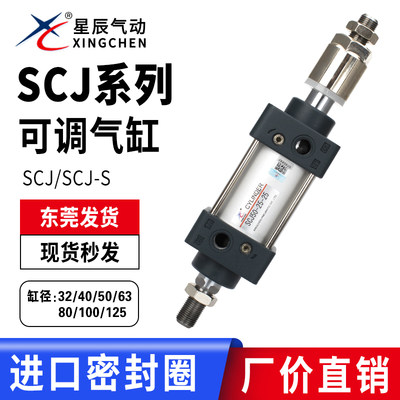 星辰SCJ32/40/50/63/80/100-50-100-150-200-250-50S可调标准气缸