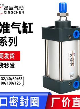 星辰气动SC32/40/50/63/80/100-25-50-75-100-150-200-S 标准气缸