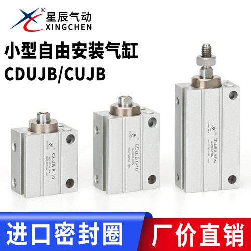 星辰CDUJB10-8小型自由安装气缸