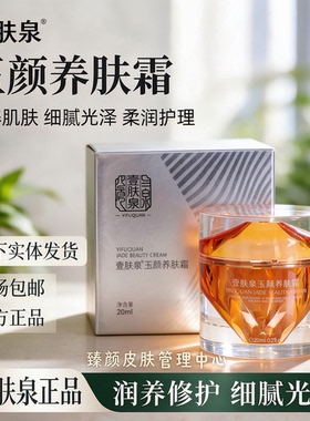 壹肤泉玉颜养肤霜官方正品补水细腻光泽温润滋养保湿温和敏感肌肤