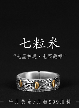 古法手工贴金七粒米纯银情侣对戒