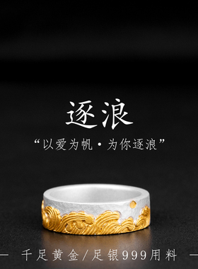 原创逐浪情侣对戒999银镶24K金