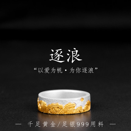 手工錾刻逐浪情侣对戒999纯银镶24K黄金高级感男女戒指情人节礼物