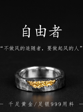 自由者纯银戒指原创手工定制金镶银高级感男士食指戒个性情侣对戒