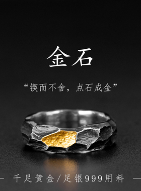 原创设计金石戒指男款轻奢小众高级感金银错指环女款个性百搭尾戒