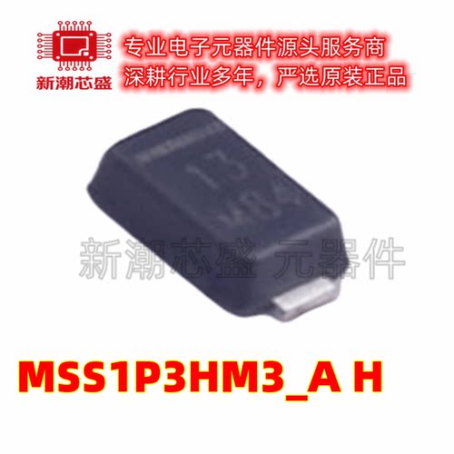 MSS1P3HM3_A/H 30V 1A550mV 肖特基二极管 封装DO-219AD 全新原装
