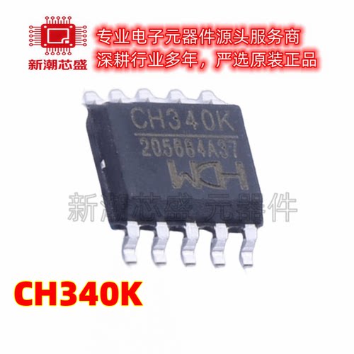 CH340K USB转换芯片 封装ESSOP-10 原厂正品WCH(沁恒)