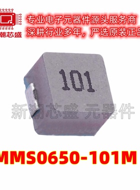 SMMS0650-101M 功率电感 100uH ±20% 1.5A 全新原装顺翔诺