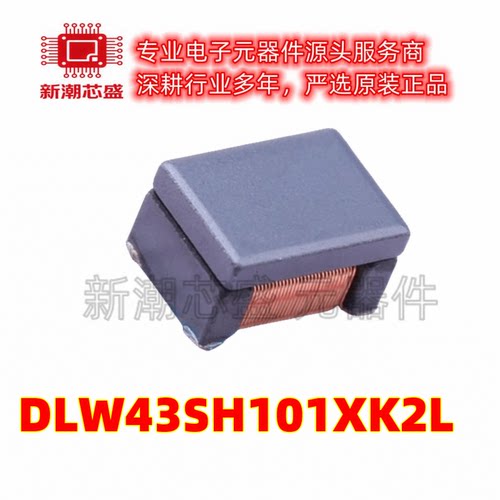 DLW43SH101XK2L 1812共模滤波器 100uH@1MHz 全新原装(村田)