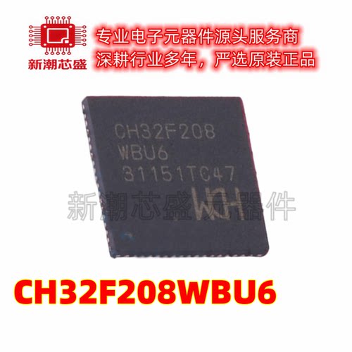 CH32F208WBU6 单片机MCU/MPU 封装QFN-68 全新原装WCH(南京沁恒