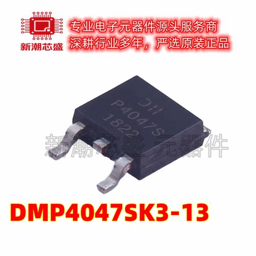 DMP4047SK3-13 P沟道 40V20A 场效应管 封装SOT252 全新原装美台
