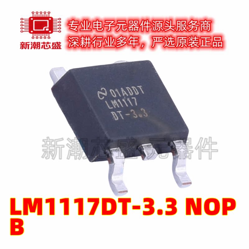 LM1117DT-3.3/NOPB 线性稳压器 封装TO-252-3 全新原装TI(德州)图片