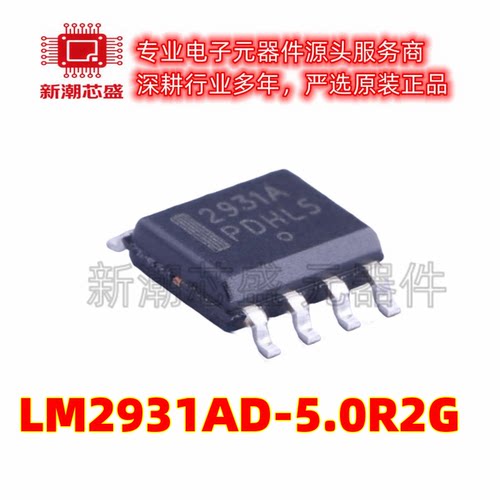 LM2931AD-5.0R2G 5V 100mA 线性稳压器(LDO)SOP8 全新原装安森