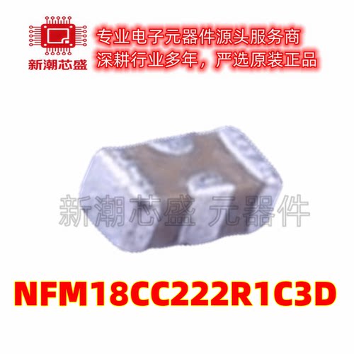 NFM18CC222R1C3D 2.2nF(222) ±20% 16V 馈通电容滤波器 全新原