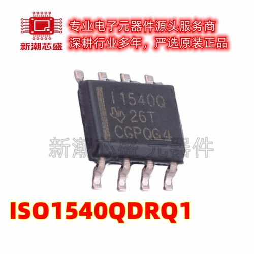 ISO1540QDRQ1 数字隔离器芯片IC 封装SOIC-8 全新原装TI