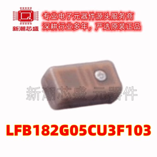 LFB182G05CU3F103 EMI滤波器(RC,LC网络) SMD 全新原装muRata