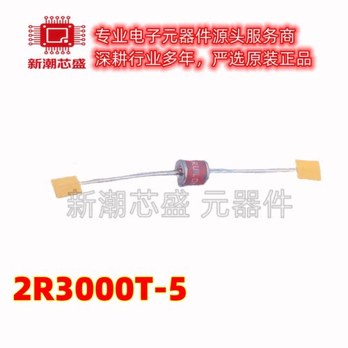2R3000T-5 气体放电管(GDT) 插件 3kV ±20% 原厂正品(瑞隆源)