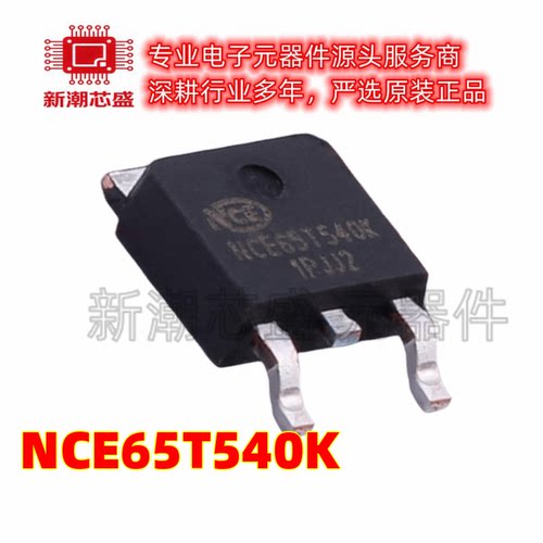 NCE65T540K N沟道 650V 8A 场效应管 封装TO-252 全新原装新洁能