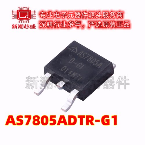 AS7805ADTR-G1 线性稳压器(LDO) 封装TO-252-2 全新原装美台