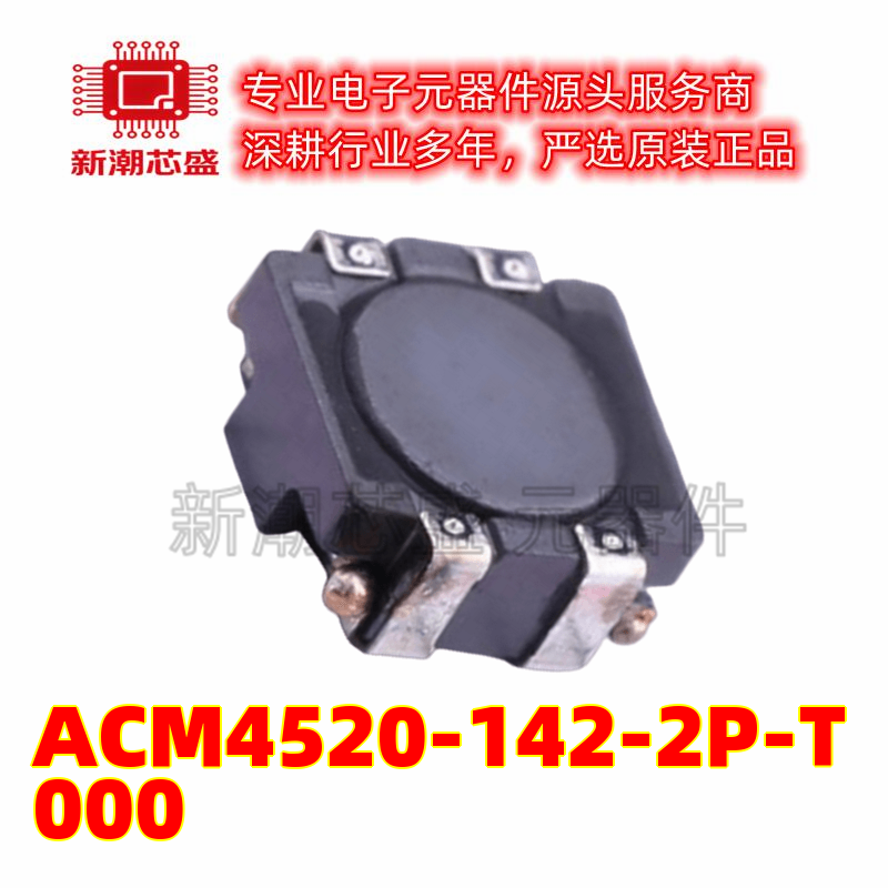 ACM4520-142-2P-T000 共模滤波器 封装SMD 全新原装TDK