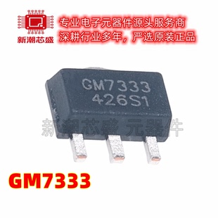 GM7333 7333 线性稳压器(LDO) 封装SOT-89-3 全新原装 (捷茂微