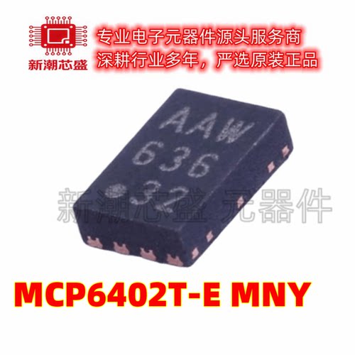 MCP6402T-E/MNY 运算放大器 封装TDFN-8 全新原装 (美国微芯)