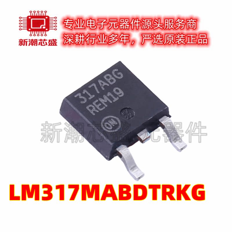 LM317MABDTRKG 1.2V~37V500mA 线性稳压器 SOT252 全新原装安森 - 实物图