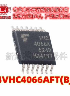 74VHC4066AFT(BJ) 模拟开关/多路复用器 封装TSSOP14B 原装东芝