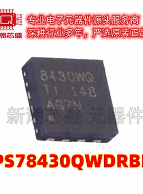 TPS78430QWDRBRQ1 78430 线性稳压器(LDO) ON-8 全新原装TI(德
