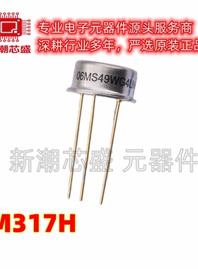 LM317H LM317 线性稳压器(LDO) 封装TO-39-3 全新原装TI(德州