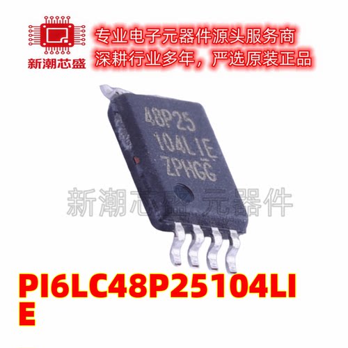 PI6LC48P25104LIE 时钟发生器/频率合成器 TSSOP-8全新原装美台
