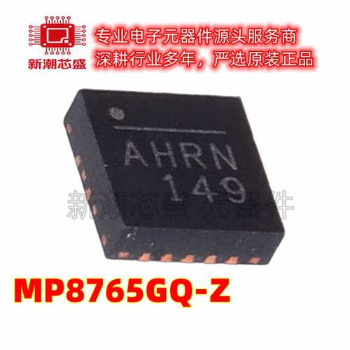 MP8765GQ-Z 降压-开关稳压器-IC 封装16-PowerVQFN 全新原装MPS