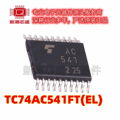 TC74AC541FT(EL) 缓冲器/驱动器/收发器 TSSOP20 原厂正品 东芝