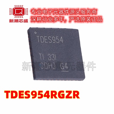 TDES954RGZR 串行器/解串器芯片IC 封装VQFN-48 全新原装TI