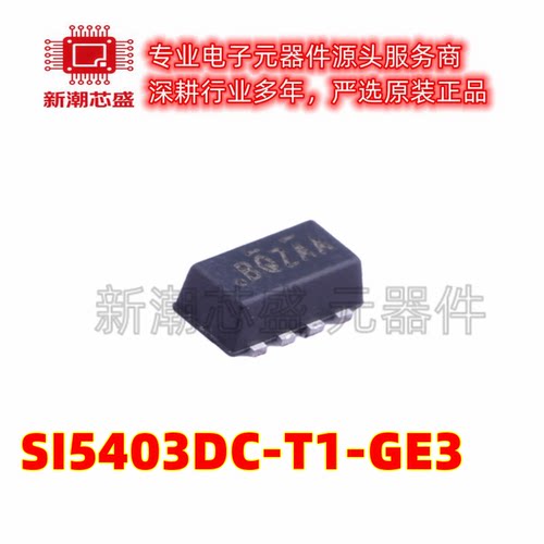SI5403DC-T1-GE3 P沟道 30V 6A 场效应管MOS SOP8 全新原装威世
