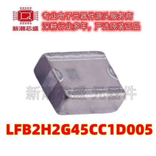 LFB2H2G45CC1D005 RF滤波器 封装SMD 全新原装 muRata(村田)