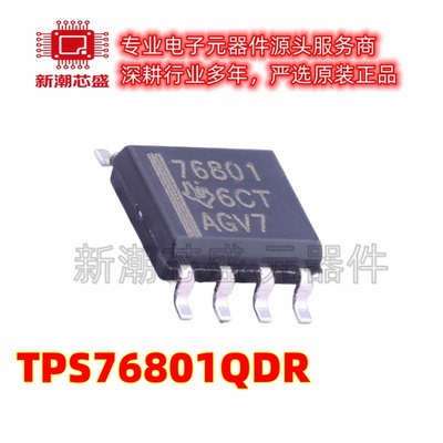 TPS76801QDR 76801 线性稳压器(LDO) 封装SOP-8 全新原装TI(德