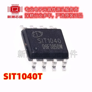 SIT1040T 丝印SIT1040 SOP-8 高速CAN总线收发器芯片 全新原装