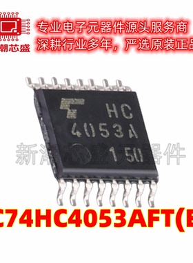 TC74HC4053AFT(EL) 信号开关/编解码器 封装TSSOP-16 原装东芝