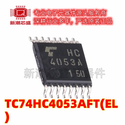 TC74HC4053AFT(EL) 信号开关/编解码器 封装TSSOP-16 原装东芝