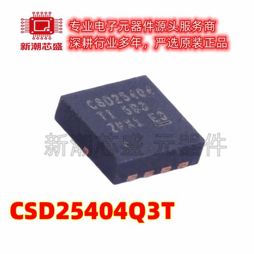 CSD25404Q3T P沟道 20V 104A 场效应管 VSON-8 全新原装TI/德州