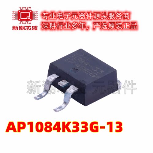 AP1084K33G-13 3.3V 5A 线性稳压器(LDO)封装TO-263 全新原装美