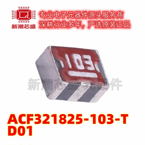 ACF321825-103-TD01 EMI滤波器(RC,LC网络 SMD 全新原装TDK